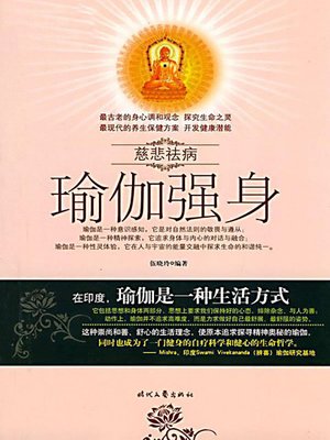 瑜伽强身 (Stay Healthy with Yoga) - ebook